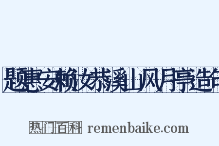 题惠安赖汝恭溪山风月亭造句是什么意思的图片